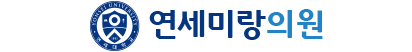 logo:연세미랑의원
