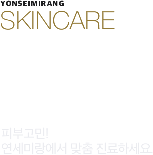 피부질환별 맞춤진료