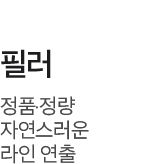 정품정량자연스러운라인연출