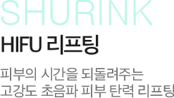 슈링크리프팅