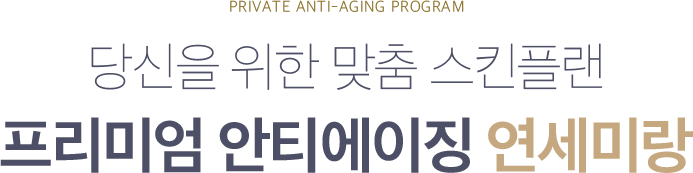 프리미엄 안티에이징 연세미랑