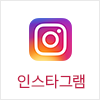 인스타